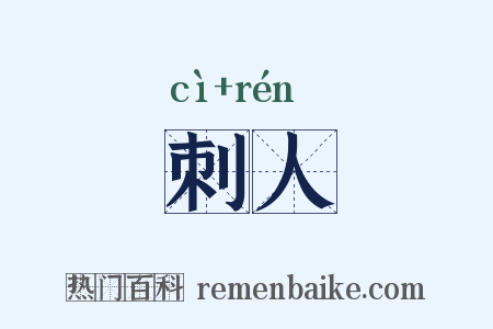 刺人是什么意思的图片